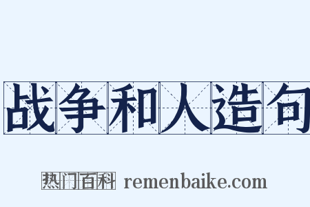 战争和人造句是什么意思的图片